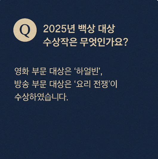 2025 백상예술대상 시상식 주요 수상자 및 작품 총정리