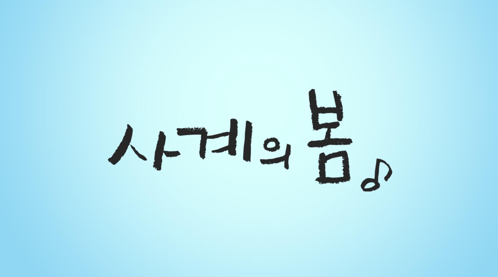 사계의 봄 등장인물