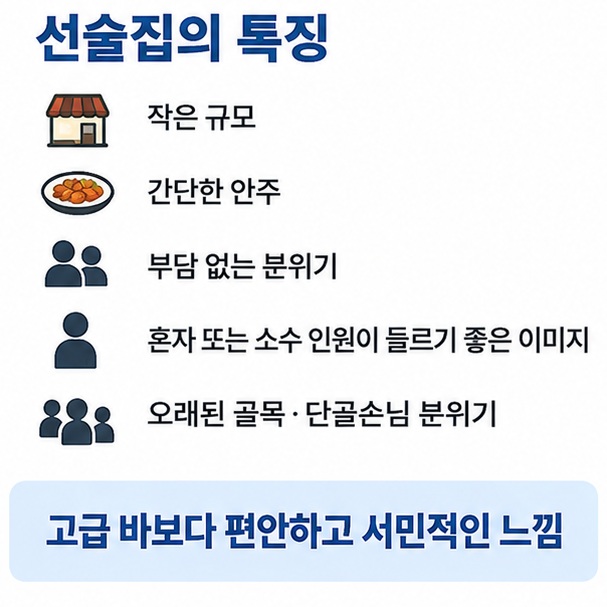 작은 규모 간단한 안주 부담 없는 가격 혼술과 단골 분위기 등 선술집의 특징을 정리한 이미지