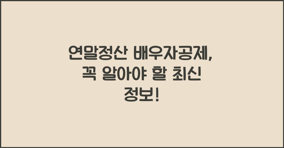 연말정산 배우자공제