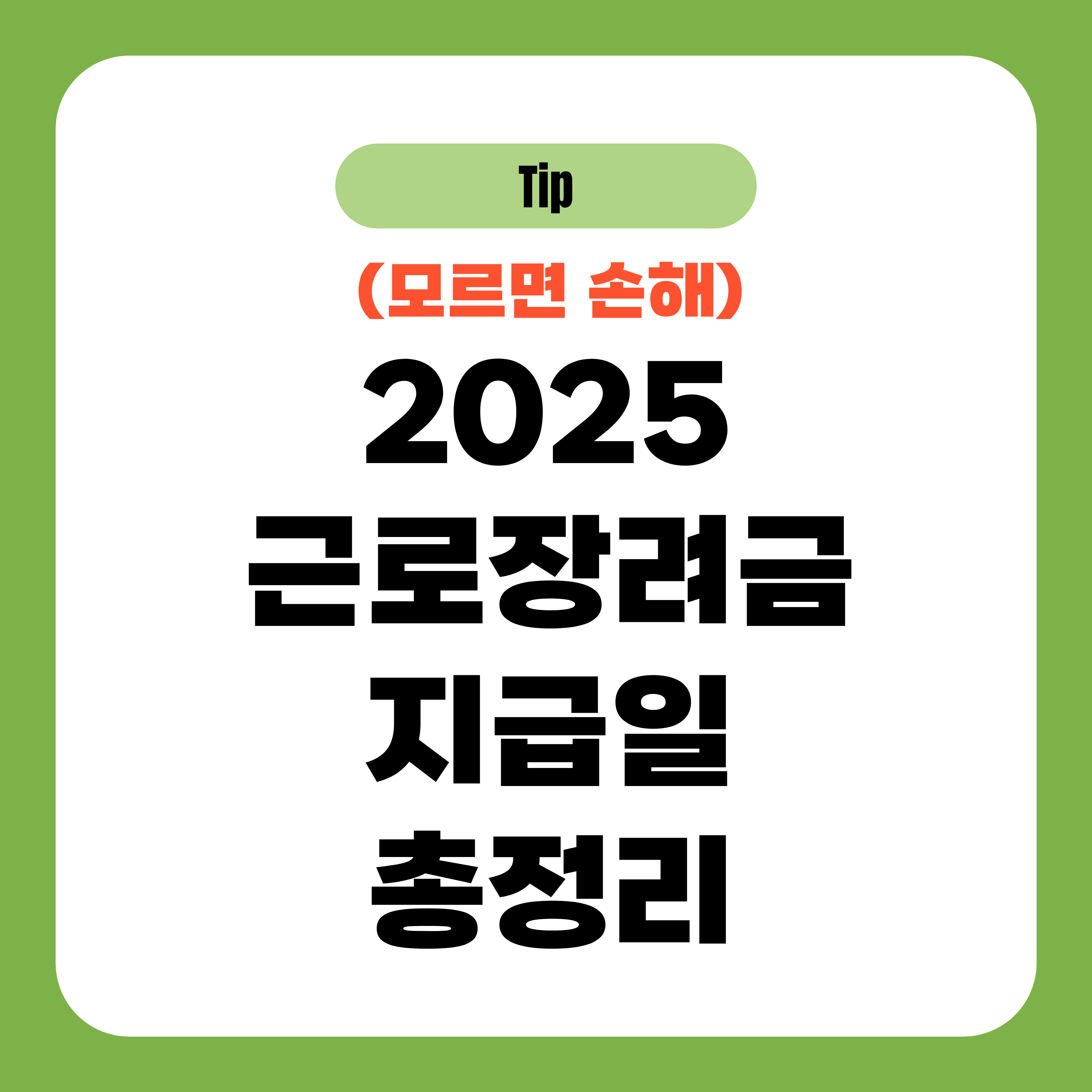 2025 근로장려금 지급일 총정리