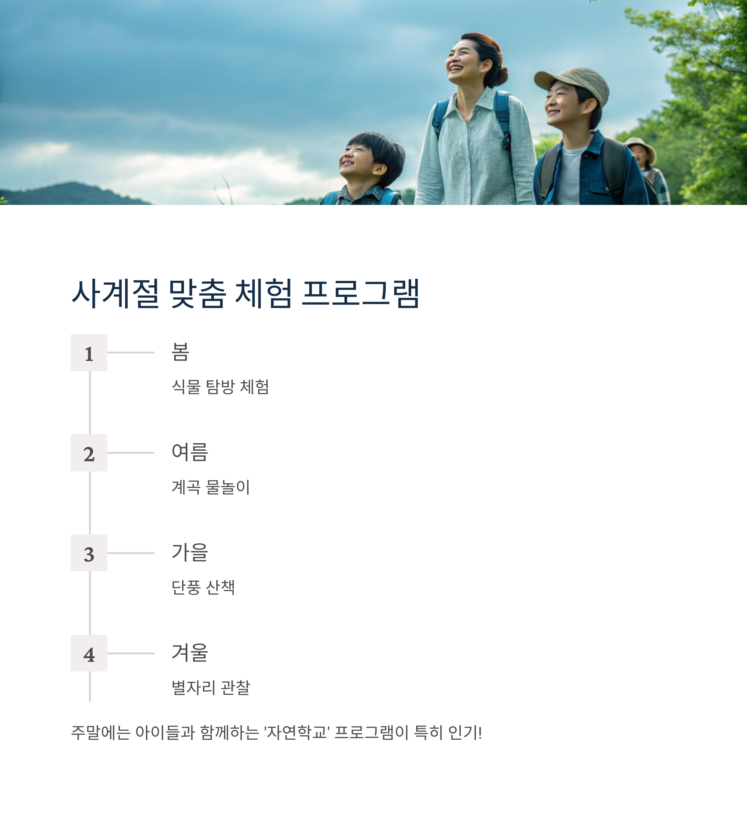 사계절 맞춤 체험 프로그램