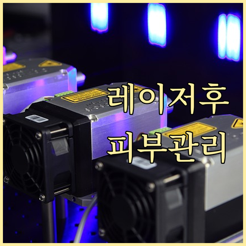 레이저 시술 후 피부 관리법: 부작용..