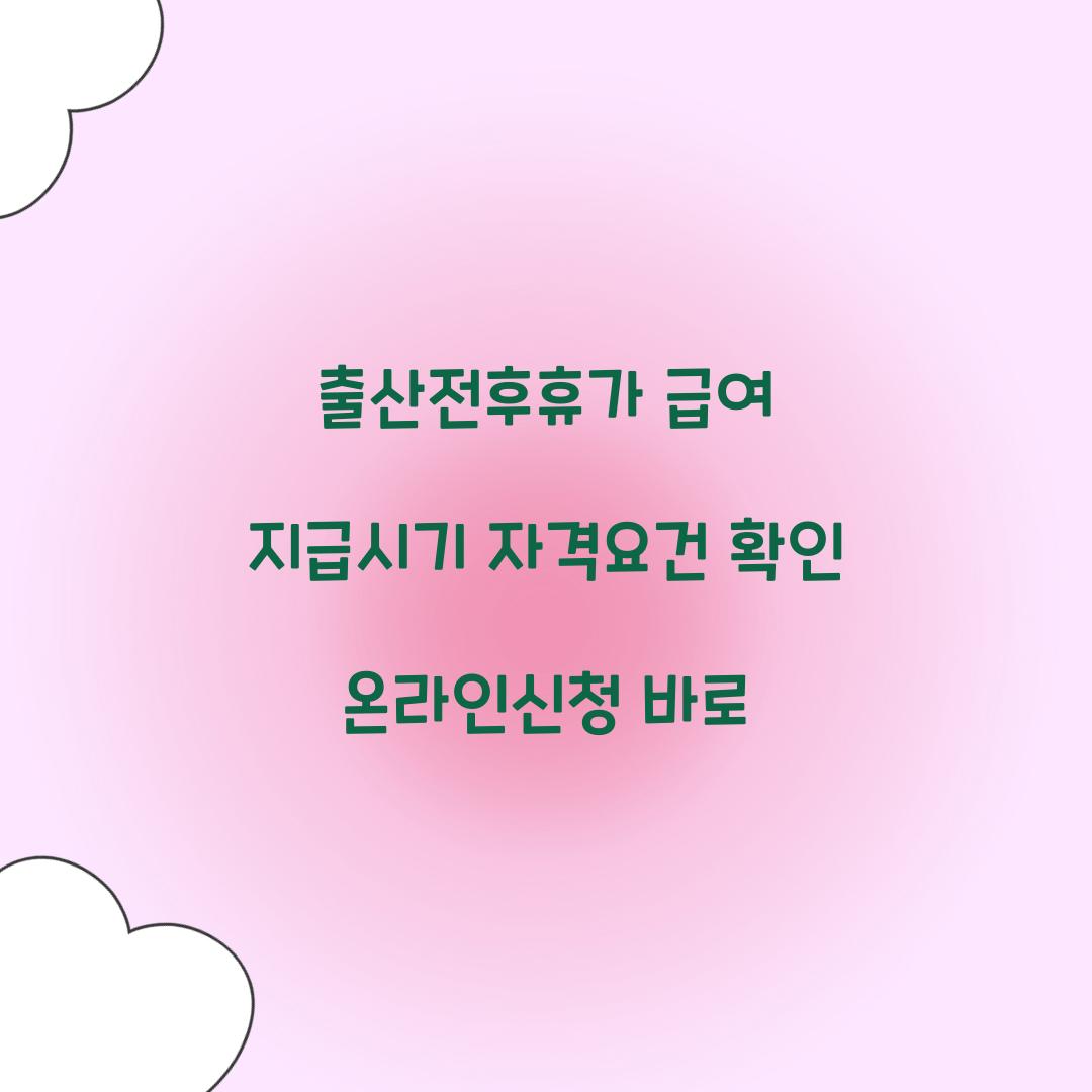출산전후휴가 급여