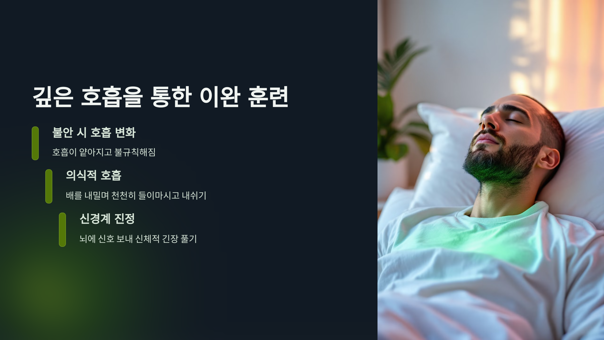 깊은 호흡을 통한 이완훈련