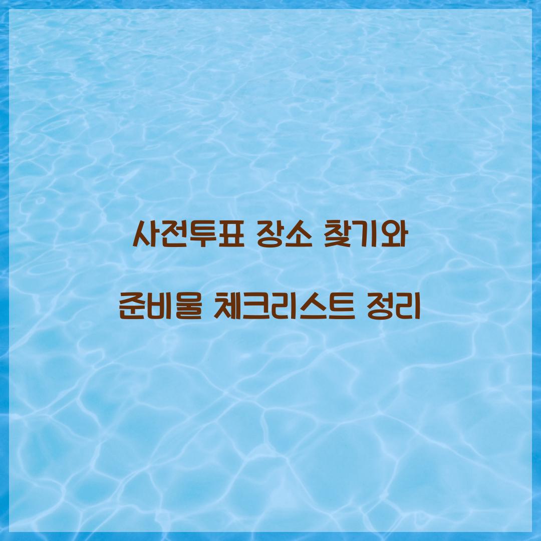 사전투표 장소 찾기