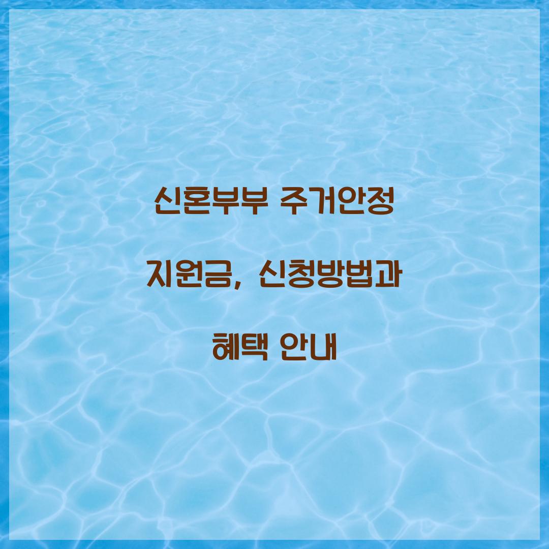 신혼부부 주거안정 지원금