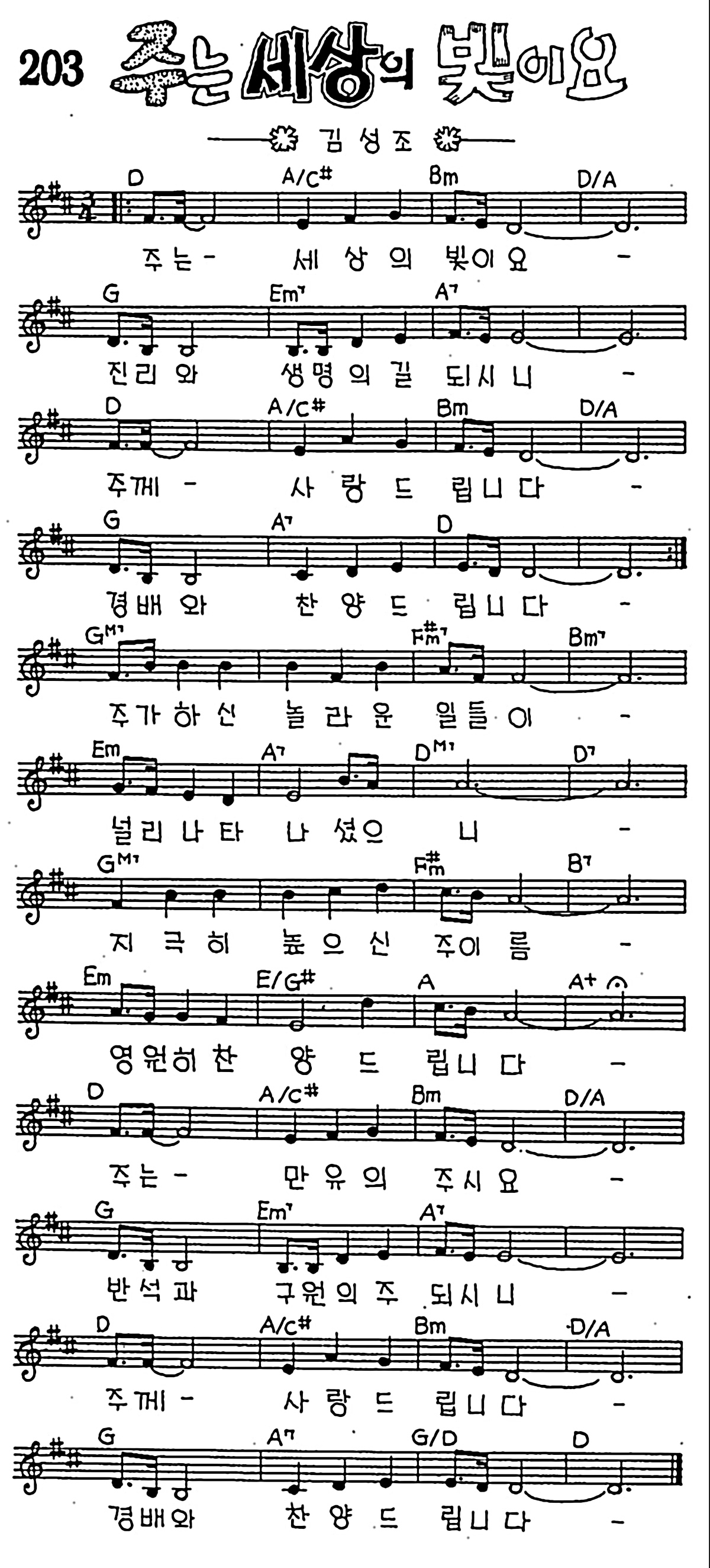 [CCM] 주는 세상의 빛이요 #악보,가사,MP3 다운로드