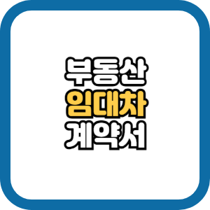 부동산 임대차 계약서