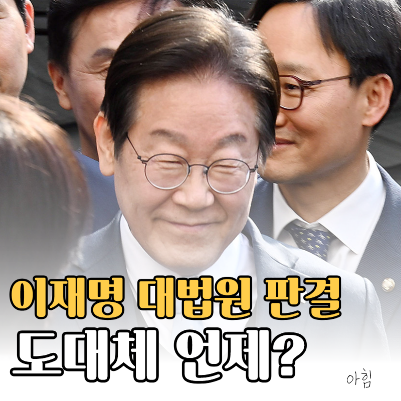 대법원 이재명 사건 선고일 언제