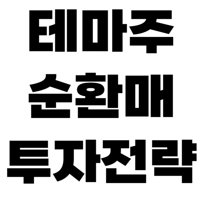 테마주 순환매 투자 전략 알아보기
