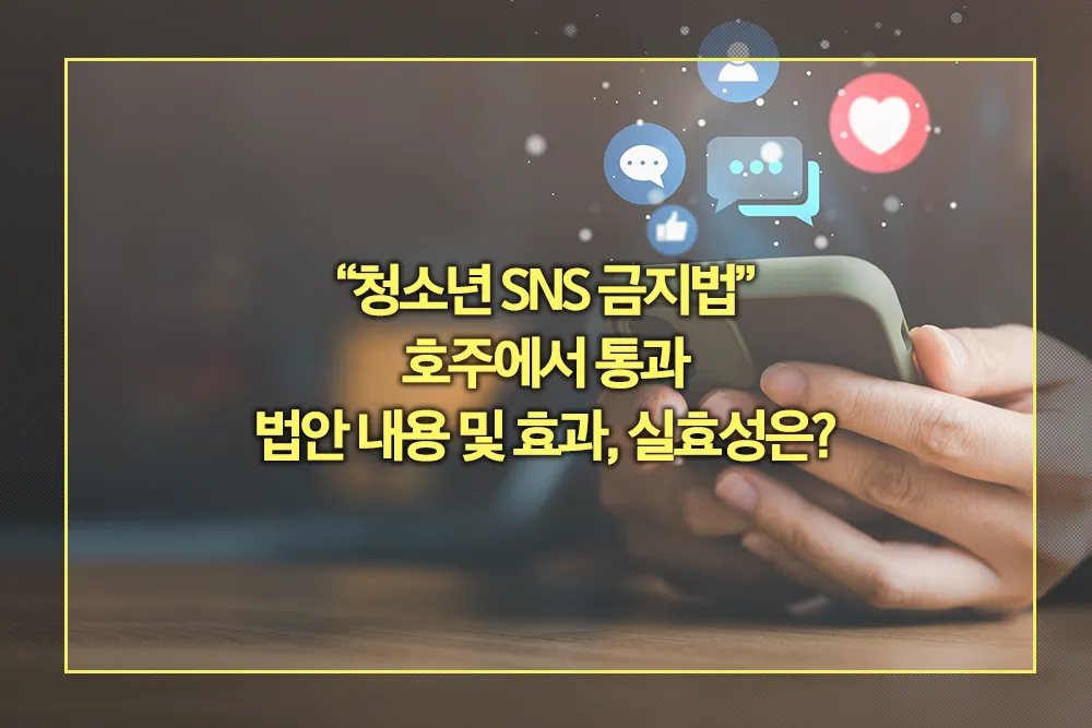 청소년 SNS 금지법