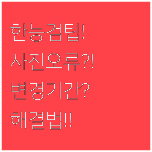 한능검 사진 등록 오류 유형별 해결과..