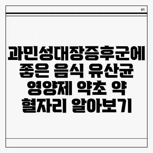 과민성대장증후군에 좋은 음식 유산균 영양제 약초 약 혈자리 알아보기