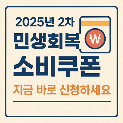 2025년 2차 민생회복 소비쿠폰 신청 방법 총정리