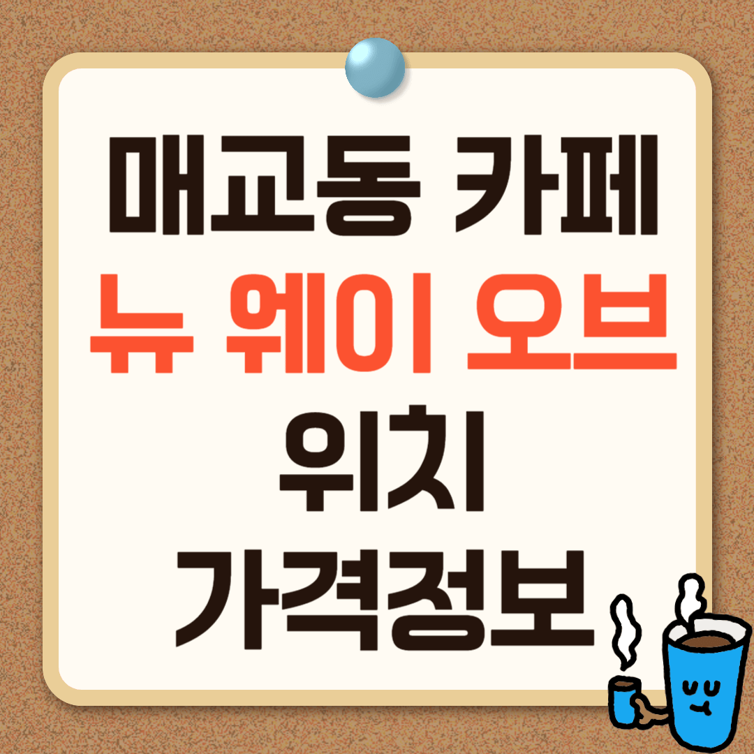 매교동 카페 뉴웨이오브 위치 주차 가격 후기