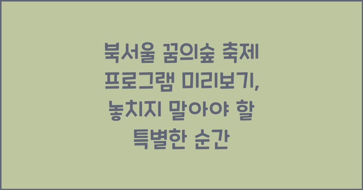 북서울 꿈의숲 축제 프로그램 미리보기