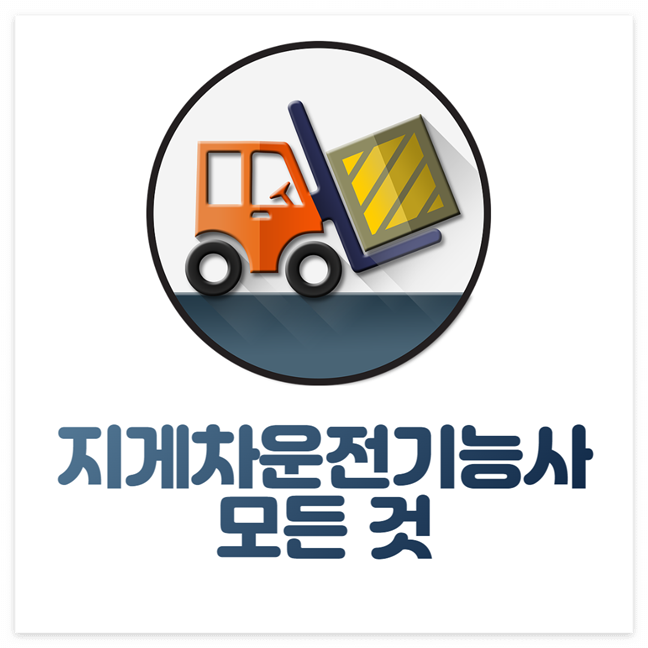 지게차운전기능사 시험일정