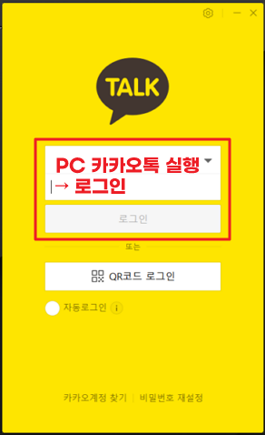 PC 카카오톡 로그인