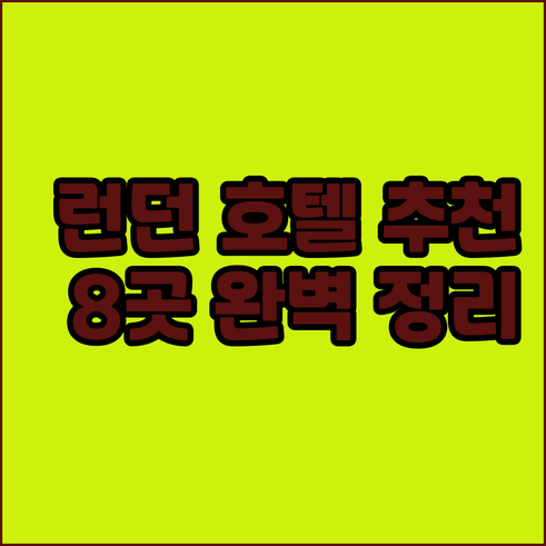 런던 여행 숙소 고민 끝 최고의 호텔