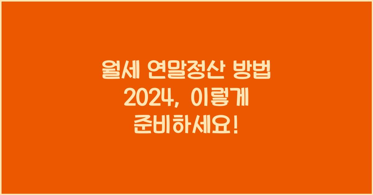 월세 연말정산 방법
