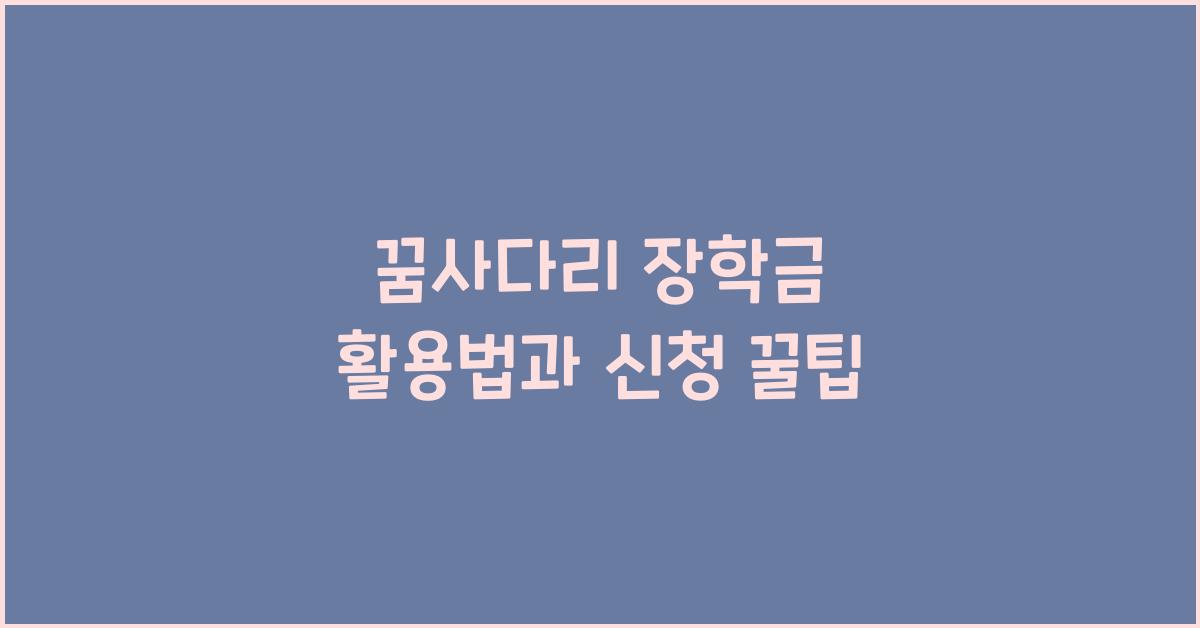 꿈사다리 장학금