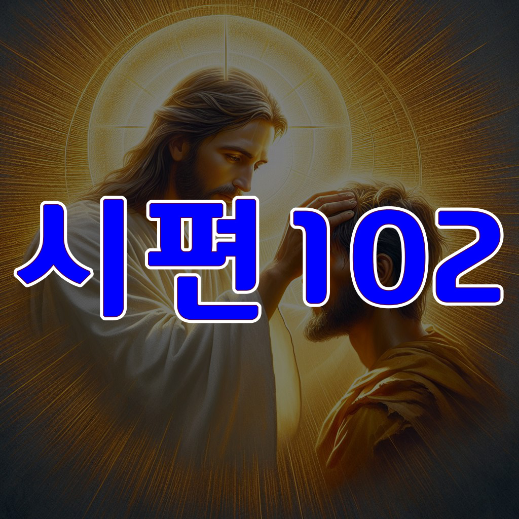 시편 102편