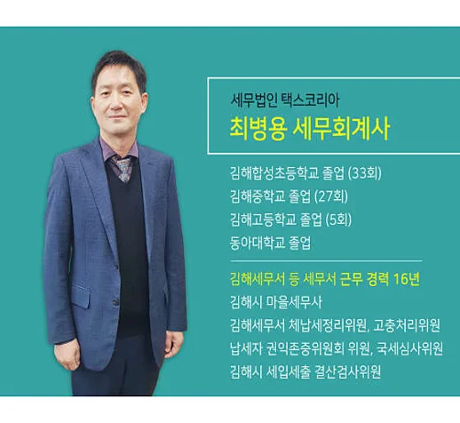 세무법인 택스코리아 최병용