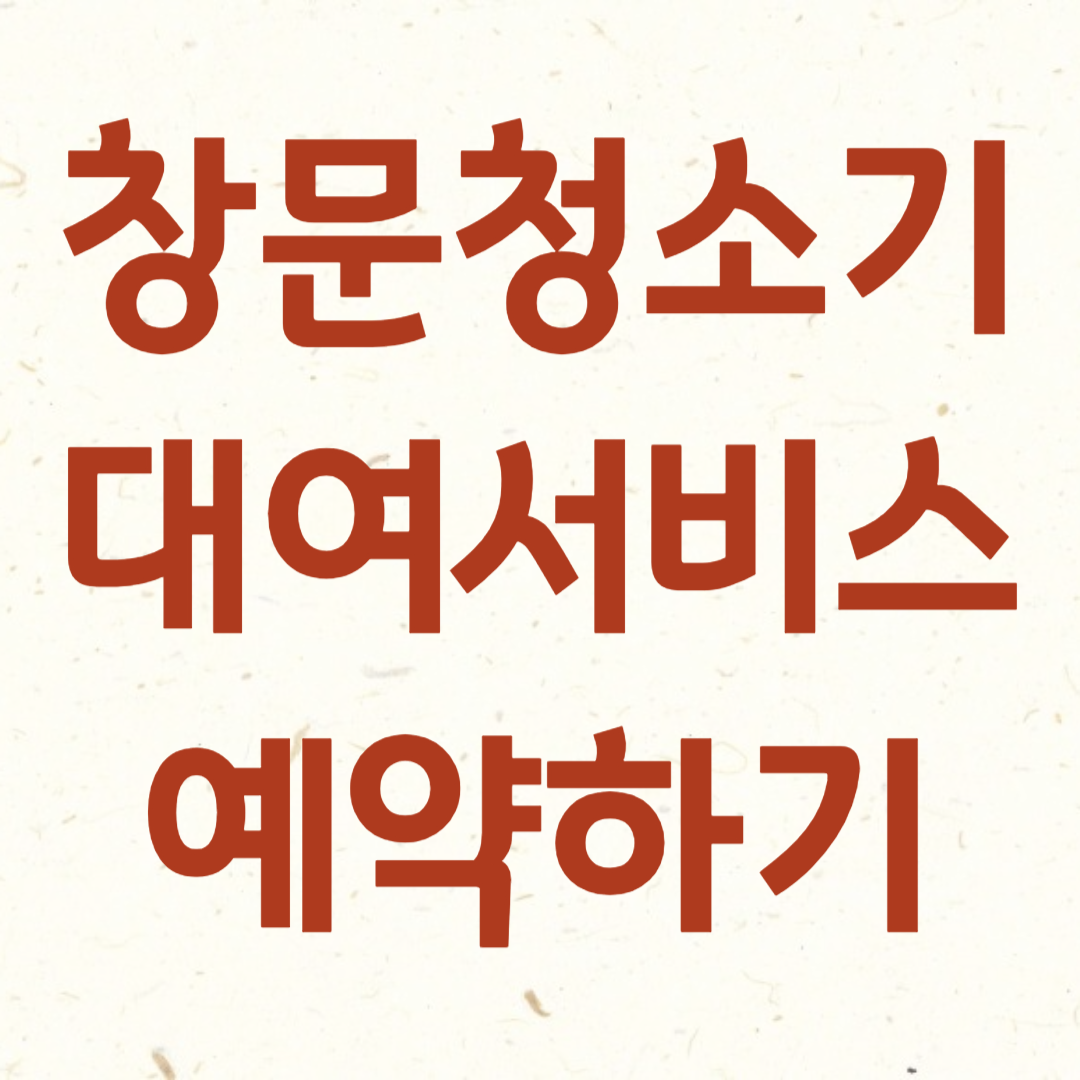 창문청소기 대여서비스