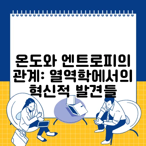 온도와 엔트로피의 관계: 열역학에서의 혁신적 발견들