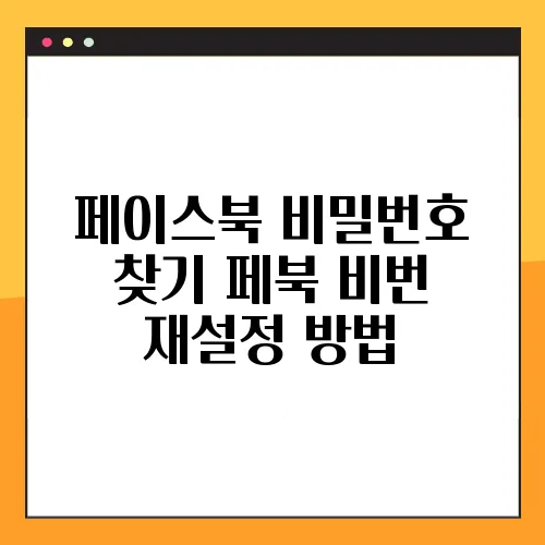 페이스북 비밀번호 찾기 페북 비번 재설정 방법