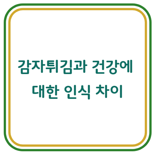 감자튀김과 건강에 대한 인식 차이