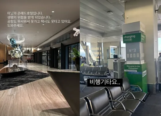 김나정, 필리핀 마닐라 공항에서의 상황