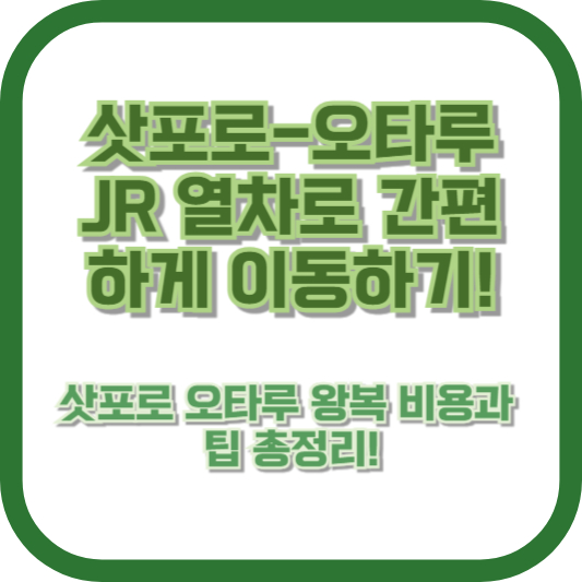 초보도 이해하기 쉬운 삿포로-오타루 JR 열차로 간편하게 이동하기! 삿포로 오타루 왕복 비용과 팁 총정리!