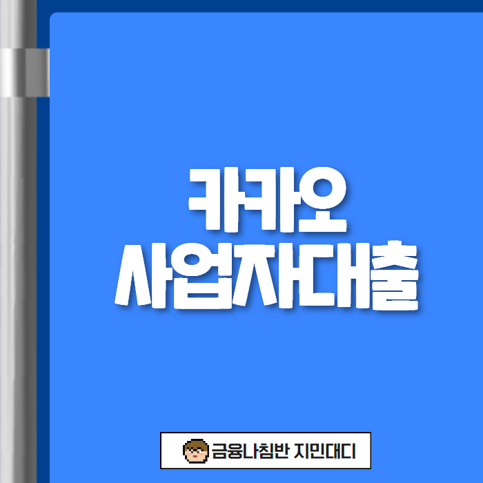 카카오 사업자대출 01