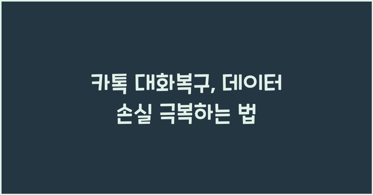 카톡 대화복구