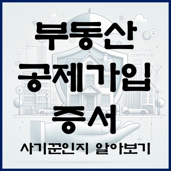 공인 중개사 사무소 부동산 공제 가입 증서 확인