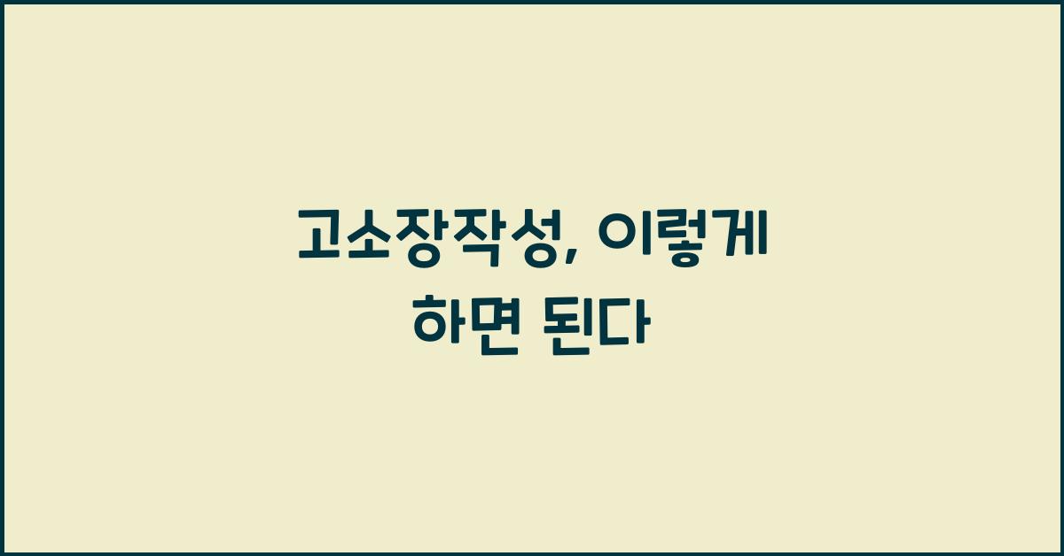 고소장작성