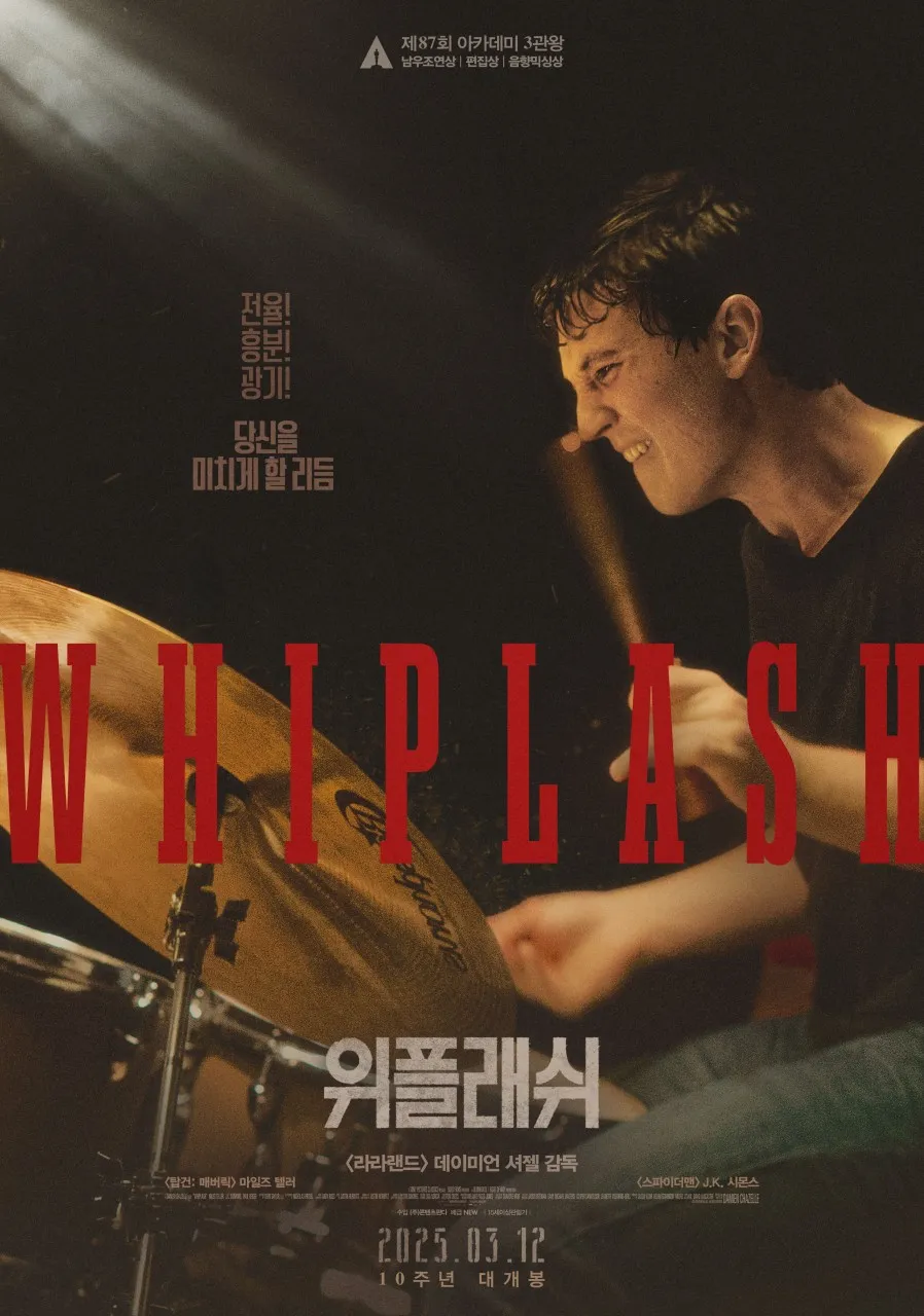 영화 위플래시 포스터, 데이미언 셔젤 감독 마일스 텔러 JK 시몬스 주연