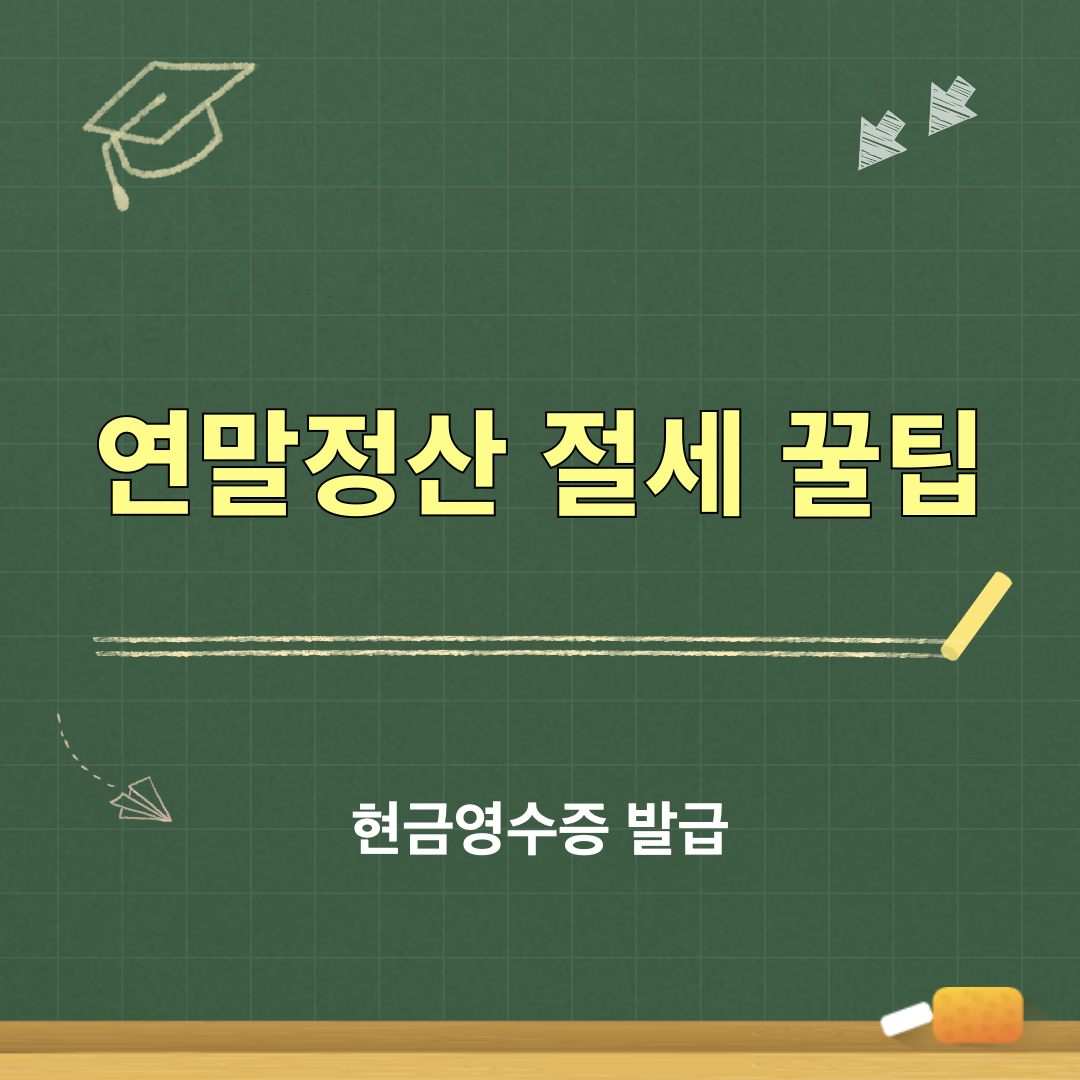 현금영수증발급