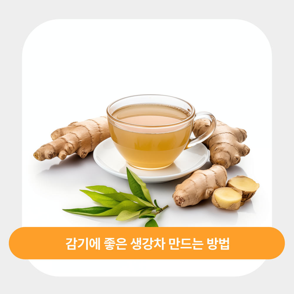 감기에 좋은 생강차 만드는 방법: 건강을 위한 따뜻한 한 잔