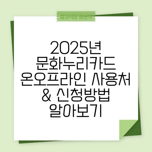 2025년 문화누리카드 온오프라인 사용처 &amp; 신청방법 알아보기