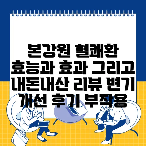 본강원 혈쾌환 효능과 효과 그리고 내돈내산 리뷰 변기 개선 후기 부작용