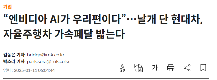 “엔비디아 AI가 우리편이다”…날개 단 현대차, 자율주행차 가속페달 밟는다