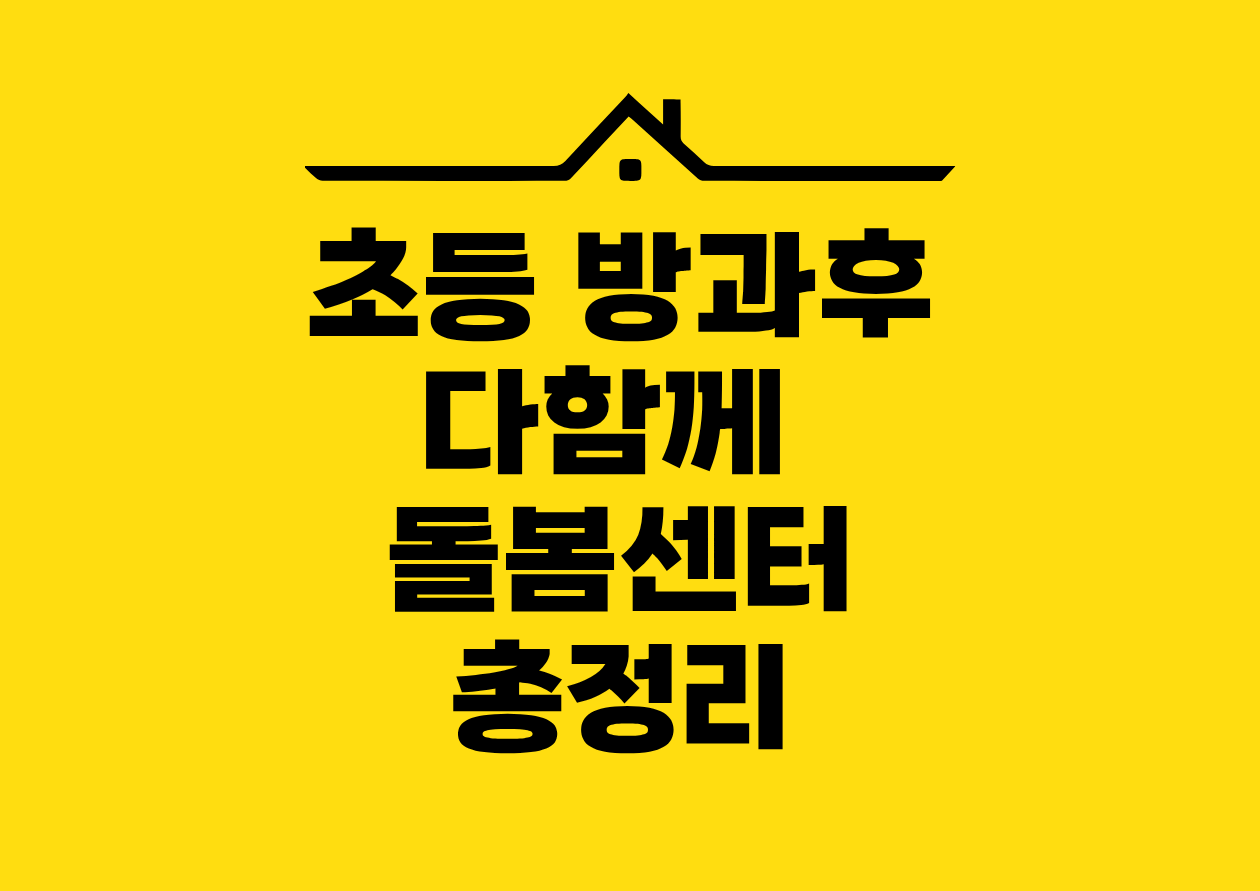 초등 방과후 다함께 돌봄센터 총정리