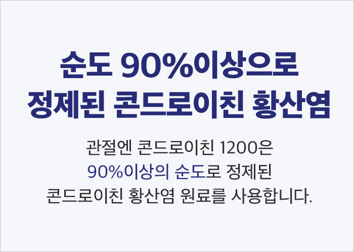 관절엔 콘드로이친 1200mg 가격 후기 관절영양제 추천