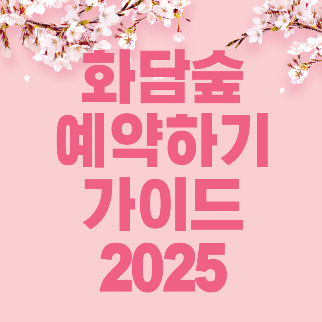 화담숲 예약하기 관련