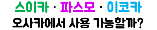오사카-메트로-1일권-2일권-26시간-48시간-가격-노선-교통비-환불-주의사항