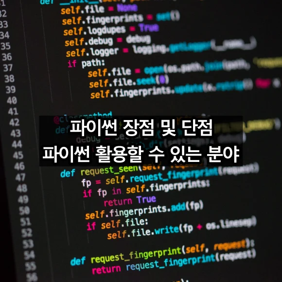 파이썬 장점 및 단점 파이썬 활용할 수 있는 분야