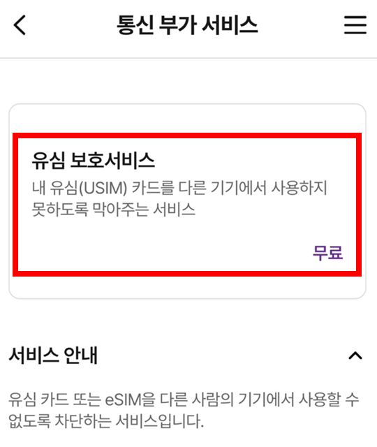 U+유모바일 유심보호서비스 가입 신청